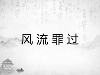 风流罪过