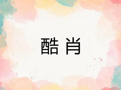 酷肖
