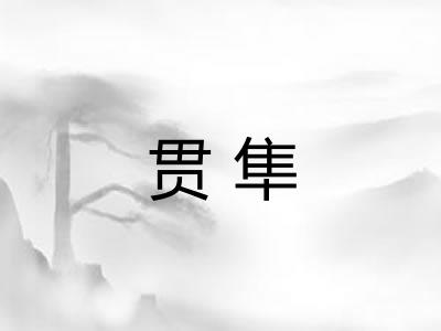 贯隼