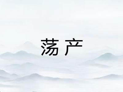 荡产