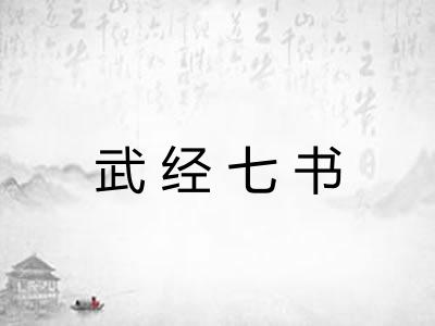 武经七书