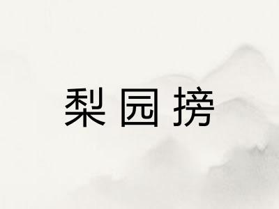 梨园搒