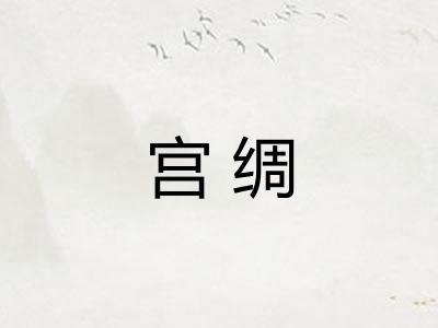 宫绸