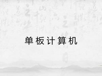 单板计算机