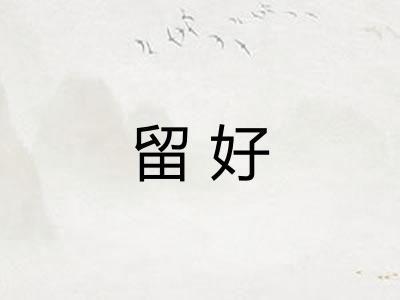 留好 留好