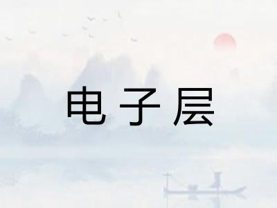 电子层