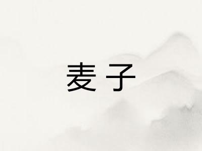 麦子