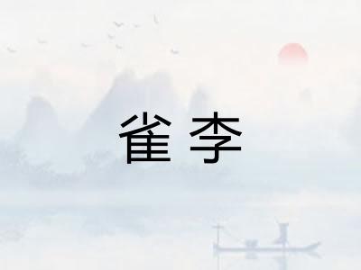 雀李
