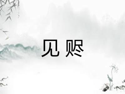 见赆