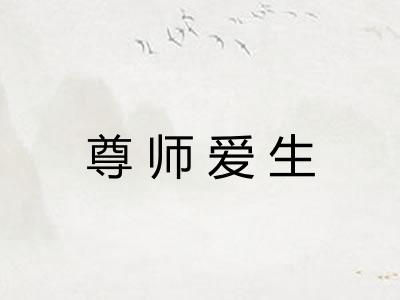 尊师爱生