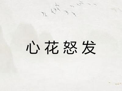 心花怒发