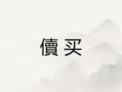 儥买