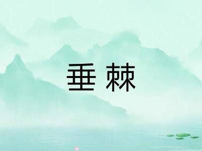 垂棘