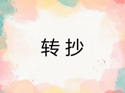 转抄