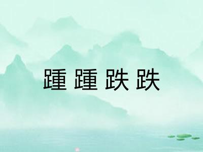 踵踵跌跌