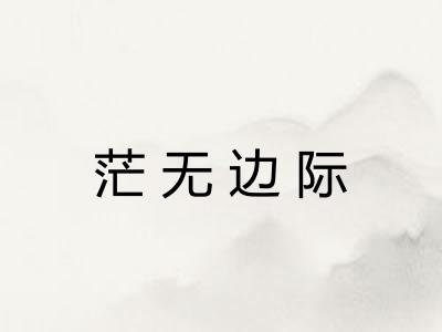 茫无边际