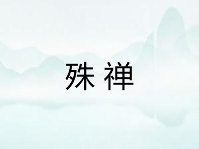 殊禅
