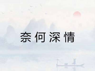 奈何深情