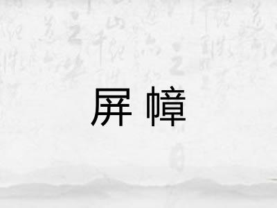 屏幛