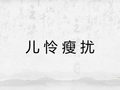 儿怜瘦扰