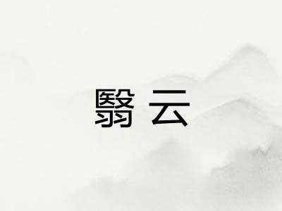 翳云
