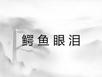 鳄鱼眼泪