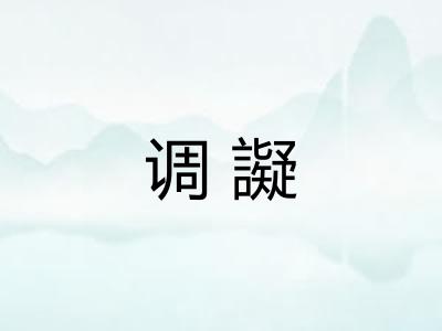 调譺