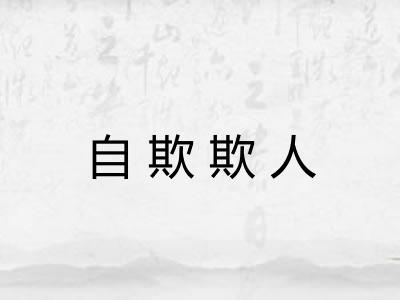 自欺欺人