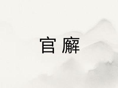 官廨