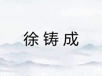 徐铸成