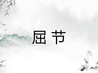 屈节
