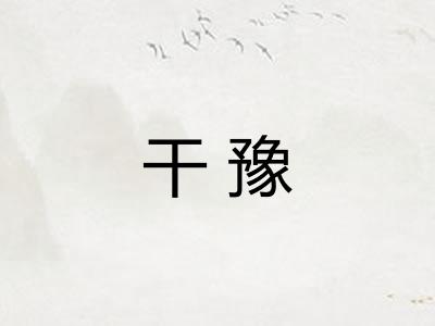 干豫