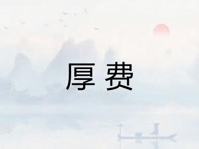 厚费