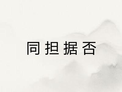 同担据否