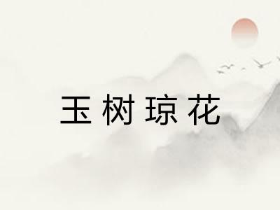 玉树琼花