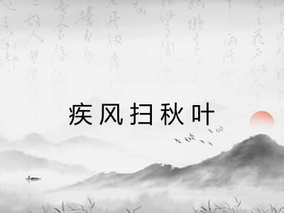 疾风扫秋叶