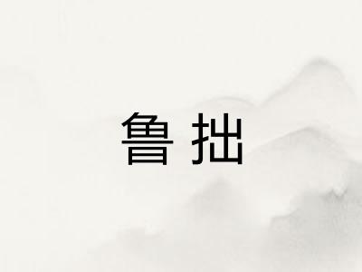 鲁拙