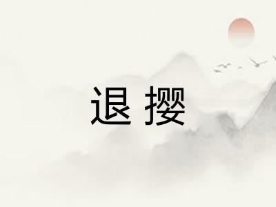 退撄