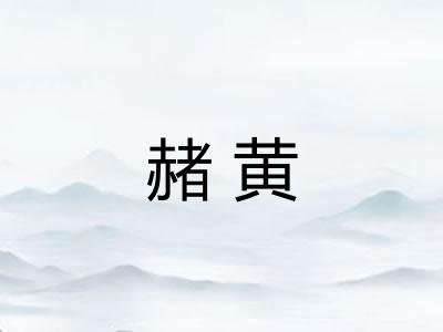 赭黄