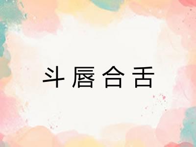 斗唇合舌