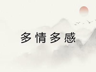 多情多感