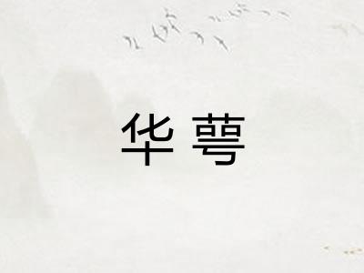 华萼