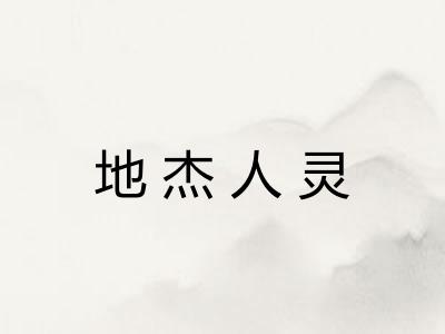 地杰人灵