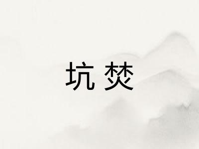 坑焚