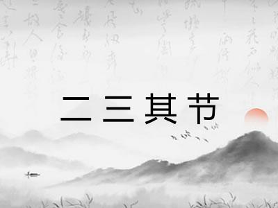 二三其节