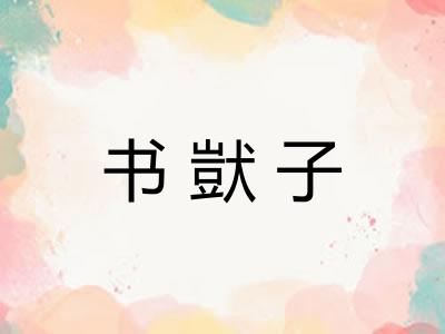 书獃子