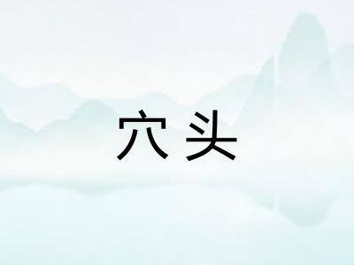 穴头