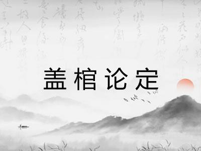盖棺论定
