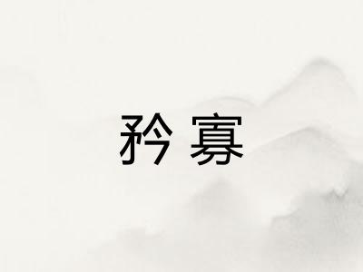 矜寡