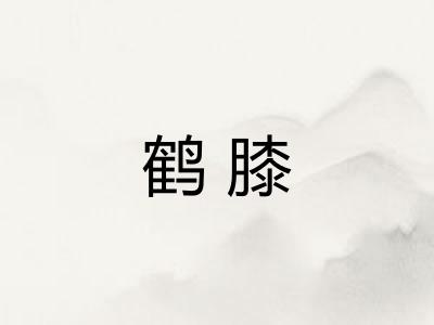 鹤膝